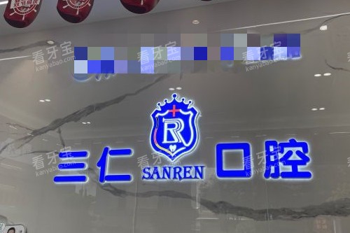 江门三仁口腔导诊台.jpg 江门三仁口腔导诊台.jpg