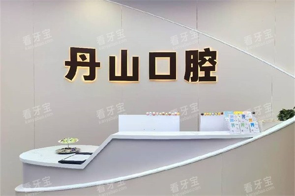 宁波象山丹山口腔门诊部前台.jpg 宁波象山丹山口腔门诊部前台.jpg