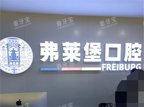 济南弗莱堡口腔门诊部品牌墙.jpg 济南弗莱堡口腔门诊部品牌墙.jpg