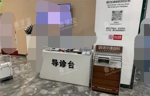 山东淄博诺尔漫口腔导医台.jpg 山东淄博诺尔漫口腔导医台.jpg