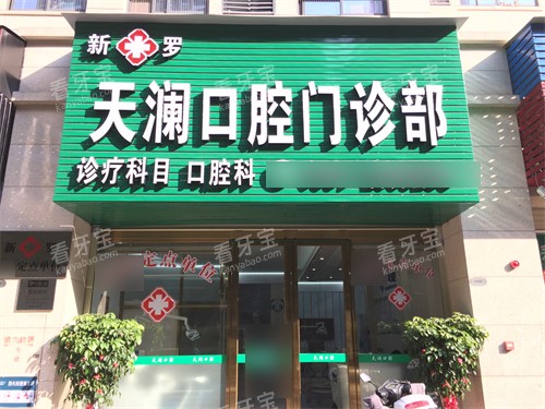 龙岩天澜口腔门诊门头.jpg 龙岩天澜口腔门诊门头.jpg