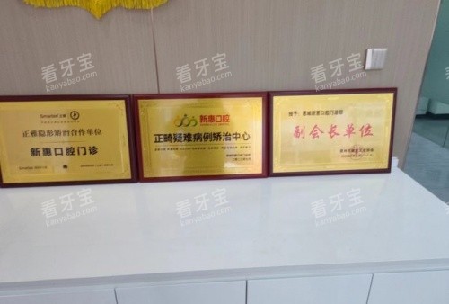 惠州新惠口腔荣誉牌示意图.jpg 惠州新惠口腔荣誉牌示意图.jpg