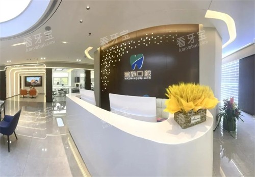 龙岩雅致口腔门诊部前台.jpg 龙岩雅致口腔门诊部前台.jpg