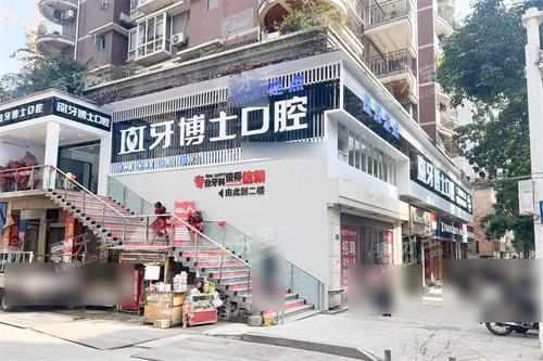 重庆綦江牙博士口腔外景.jpg 重庆綦江牙博士口腔外景.jpg