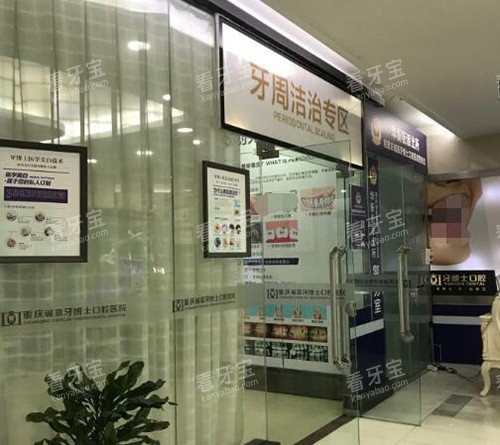 重庆牙博士口腔照片.jpg 重庆牙博士口腔照片.jpg