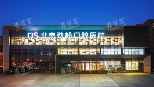 北京劲松口腔医院方庄分院.jpg 北京劲松口腔医院方庄分院.jpg