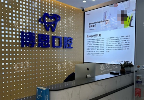 龙岩博恩口腔分诊台.png 龙岩博恩口腔分诊台.png