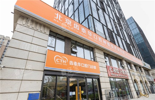 北京齿泰华口腔外景环境图.jpg 北京齿泰华口腔外景环境图.jpg