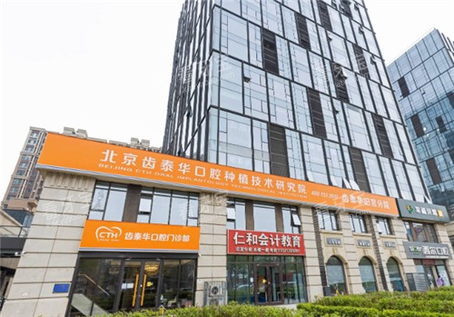 北京齿泰华口腔外景.jpg 北京齿泰华口腔外景.jpg