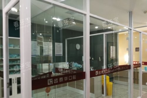 北京齿泰华盛悦口腔门诊部诊室.jpg 北京齿泰华盛悦口腔门诊部诊室.jpg