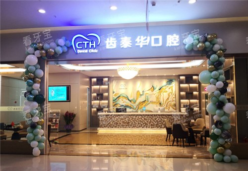 北京齿泰华口腔门头.jpg 北京齿泰华口腔门头.jpg