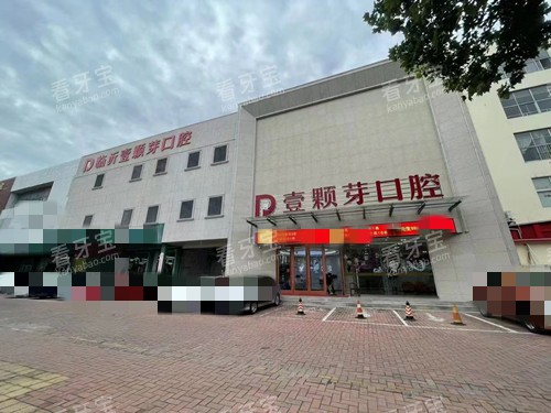 临沂壹颗芽口腔外景环境.jpg 临沂壹颗芽口腔外景环境.jpg
