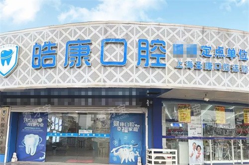 张家港皓康口腔外景.jpg 张家港皓康口腔外景.jpg