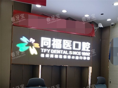 福州同福医口腔品牌墙.jpg 福州同福医口腔品牌墙.jpg
