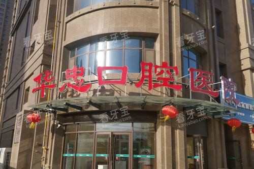 菏泽华忠口腔医院门头.jpg 菏泽华忠口腔医院门头.jpg