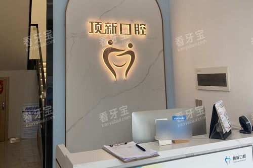 临海顶新口腔前台图.jpg 临海顶新口腔前台图.jpg