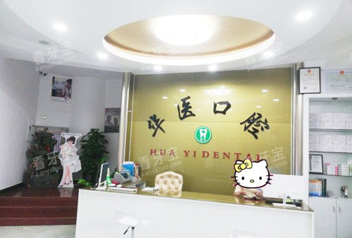 广州华医口腔看牙服务台.jpg 广州华医口腔看牙服务台.jpg