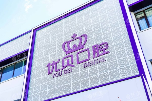 北京优贝口腔延庆店门头素材.jpg 北京优贝口腔延庆店门头素材.jpg