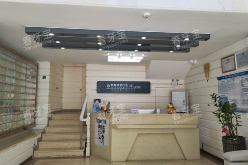 深圳欧牙拜尔口腔前台图.jpg 深圳欧牙拜尔口腔前台图.jpg