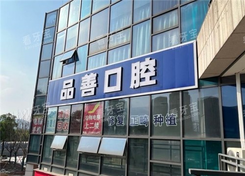 重庆品善口腔门头照.jpg 重庆品善口腔门头照.jpg