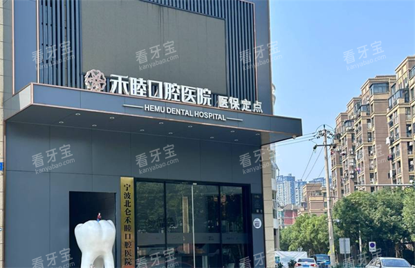 宁波北仑禾睦口腔门头图.png 宁波北仑禾睦口腔门头图.png