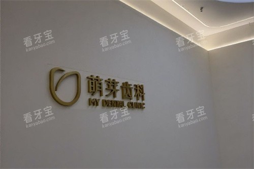 武汉萌芽齿科(光谷时代店)宣传图.jpg 武汉萌芽齿科(光谷时代店)宣传图.jpg