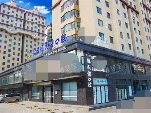 长治德民信口腔门诊部外景图.jpg 长治德民信口腔门诊部外景图.jpg