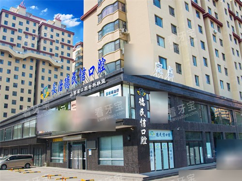 长治德民信口腔外景招牌.jpg 长治德民信口腔外景招牌.jpg