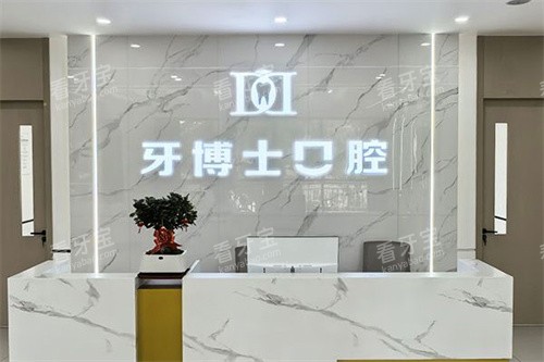 长治牙博士口腔前台.jpg 长治牙博士口腔前台.jpg