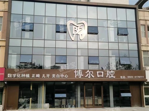 滨州博尔口腔外景环境图.jpg 滨州博尔口腔外景环境图.jpg