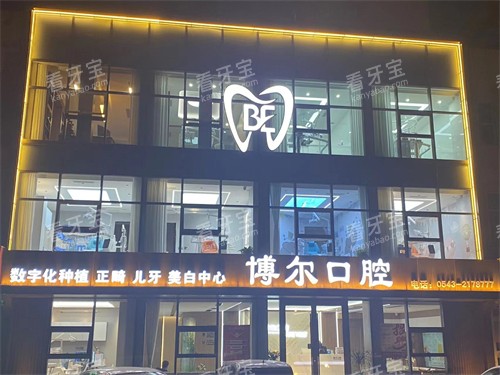滨州博尔口腔门头环境图.jpg 滨州博尔口腔门头环境图.jpg