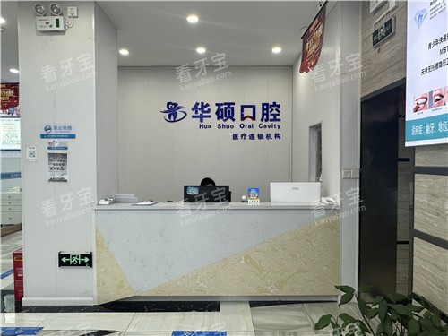 云梦县华硕口腔导医台.jpg 云梦县华硕口腔导医台.jpg