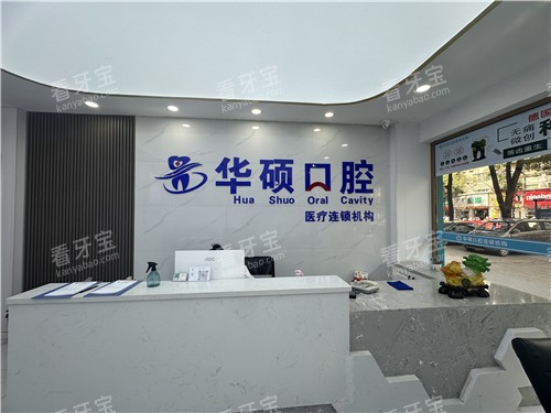云梦县华硕口腔前台.jpg 云梦县华硕口腔前台.jpg