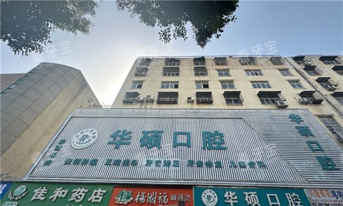 云梦县华硕口腔门头照.jpg 云梦县华硕口腔门头照.jpg