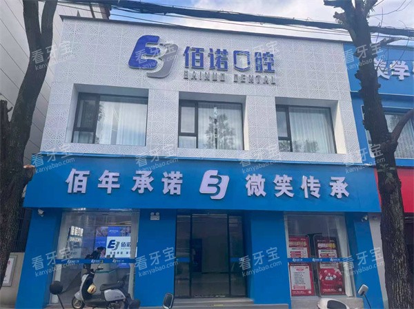 江西抚州佰诺口腔南丰分院.jpg 江西抚州佰诺口腔南丰分院.jpg