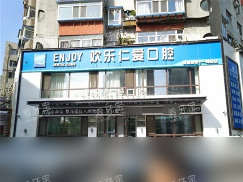 沈阳欢乐仁爱口腔外景.jpg 沈阳欢乐仁爱口腔外景.jpg