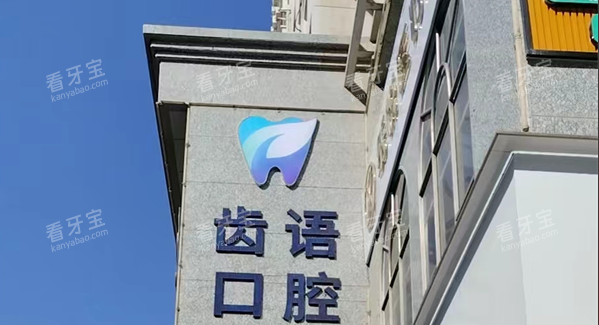 兰州齿语口腔logo.png 兰州齿语口腔logo.png