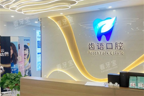 兰州齿语口腔前台.jpg 兰州齿语口腔前台.jpg