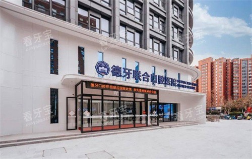 南京德牙联合口腔医院.jpg 南京德牙联合口腔医院.jpg
