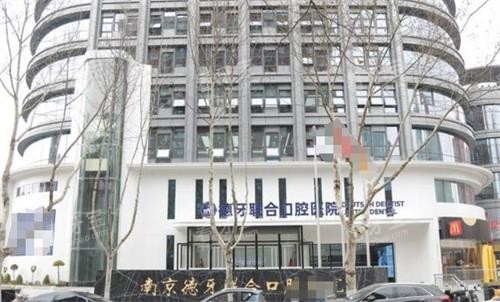 南京德牙联合口腔外观.png 南京德牙联合口腔外观.png