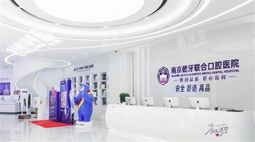 南京德牙联合口腔医院前台图.png 南京德牙联合口腔医院前台图.png