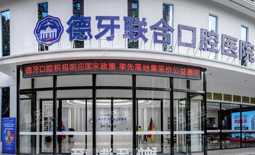 南京德牙联合口腔医院图.png 南京德牙联合口腔医院图.png