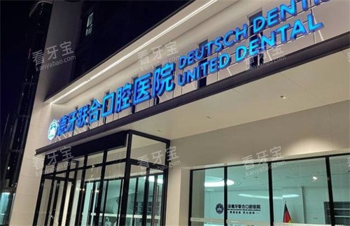 南京德牙联合.jpg 南京德牙联合.jpg