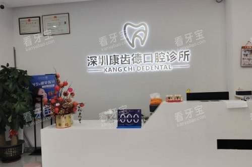 深圳康齿德口腔诊所前台.jpg 深圳康齿德口腔诊所前台.jpg