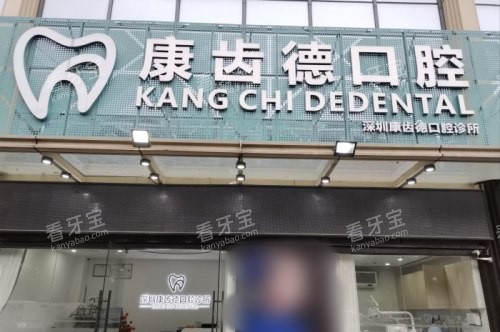 深圳康齿德口腔诊所大门.jpg 深圳康齿德口腔诊所大门.jpg