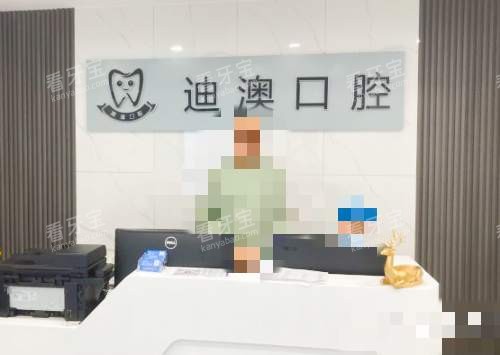 临沂兰山迪澳口腔门诊部前台.jpg 临沂兰山迪澳口腔门诊部前台.jpg
