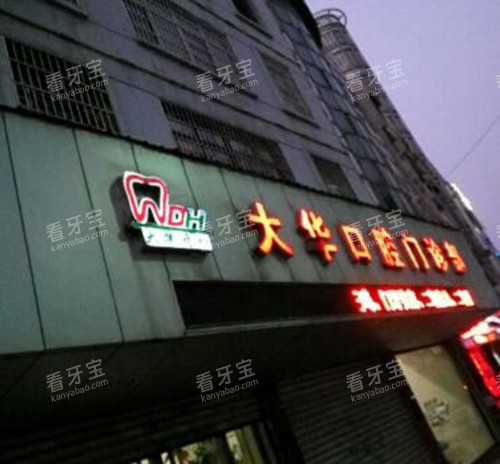 九江大华口腔环境.jpg 九江大华口腔环境.jpg