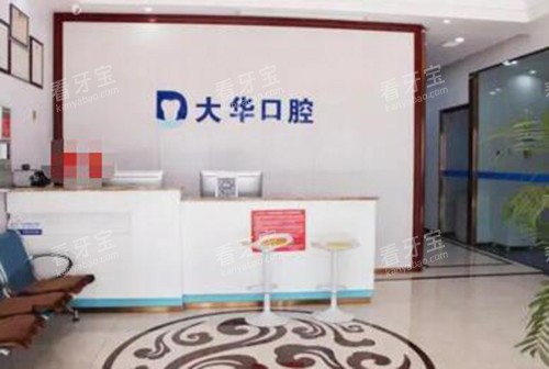 九江大华口腔前台.jpg 九江大华口腔前台.jpg