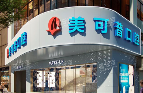 福州美可普口腔大门口.png 福州美可普口腔大门口.png