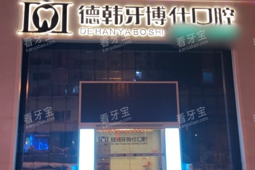 山东荣成德韩牙博仕口腔门诊部大门夜景.jpg 山东荣成德韩牙博仕口腔门诊部大门夜景.jpg